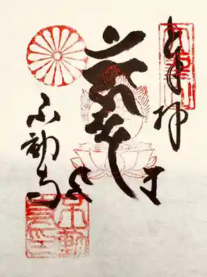 大聖山不動寺の御朱印