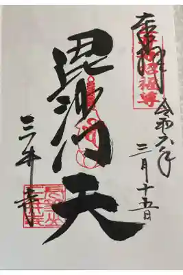 水観寺　毘沙門天の御朱印