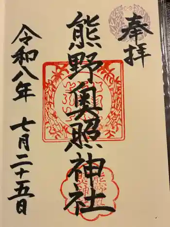 熊野奥照神社の御朱印 2026年07月
