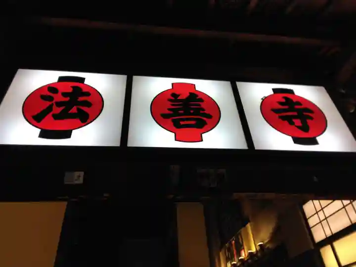 法善寺(大阪府)