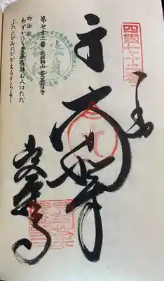 お遍路（逆打ち） 四国八十八巡礼。
72番　曼荼羅寺