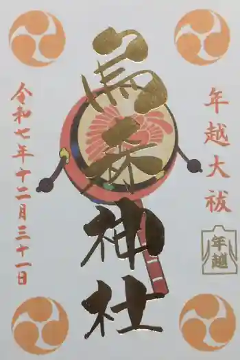 烏森神社の御朱印 2025年12月