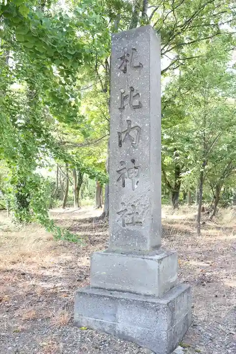 札比内神社(北海道)