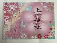 上川神社の御朱印