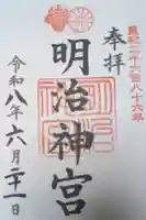 明治神宮の御朱印