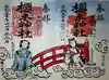櫻木神社の御朱印