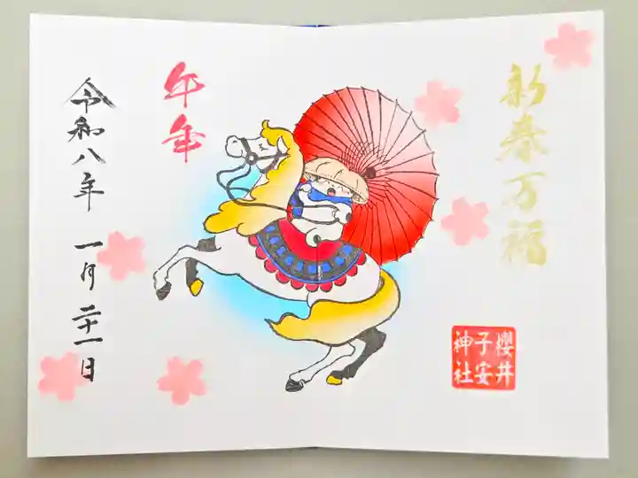 櫻井子安神社(千葉県)