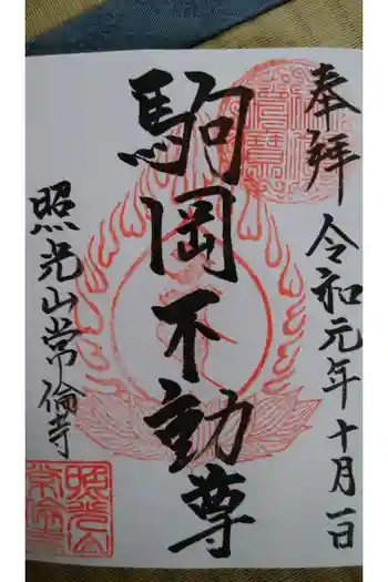 常倫寺の御朱印 2019年10月