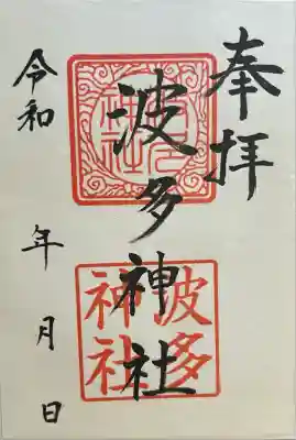 波多神社(熊本県)