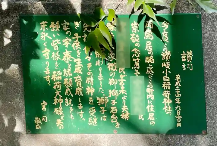 讃岐小白稲荷神社の歴史