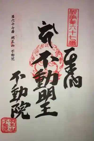 不動院の御朱印