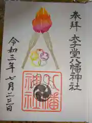 太子堂八幡神社の御朱印