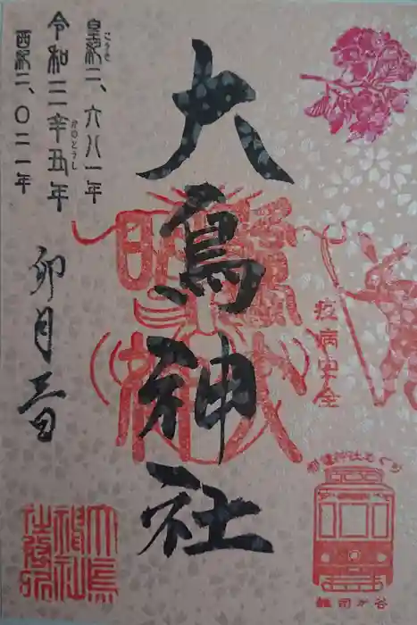 大鳥神社の御朱印