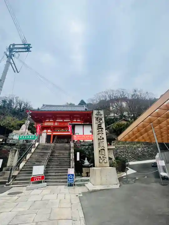 金剛宝寺(紀三井寺)の山門・神門