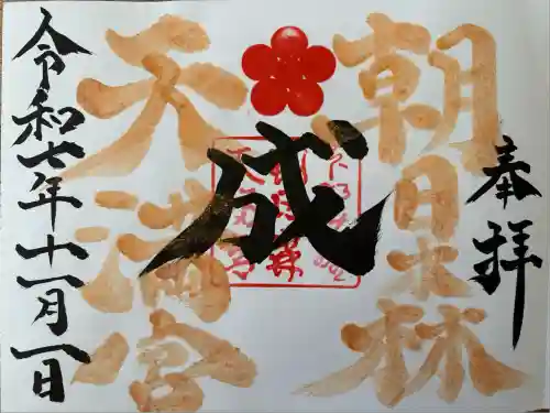 朝日森天満宮(栃木県)