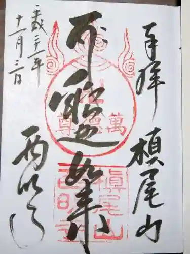 西明寺の御朱印