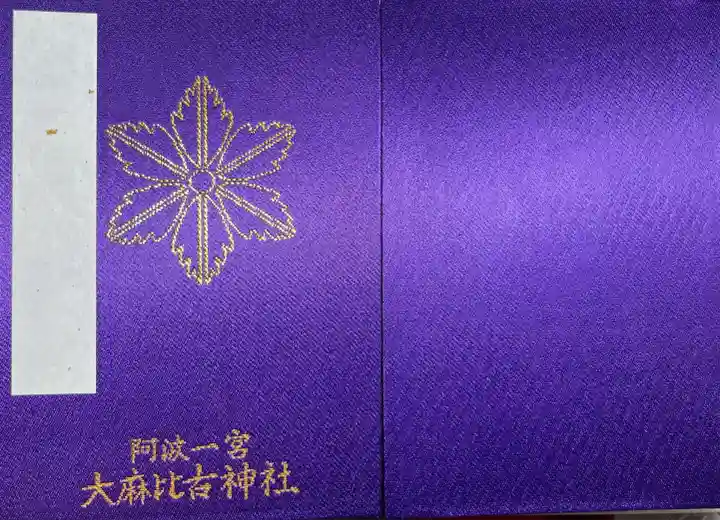 大麻比古神社(徳島県)