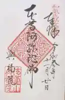 興福院の御朱印