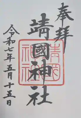 靖國神社(東京都)