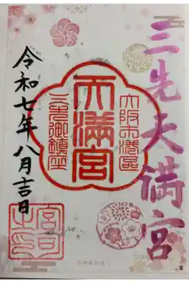 三先天満宮の御朱印