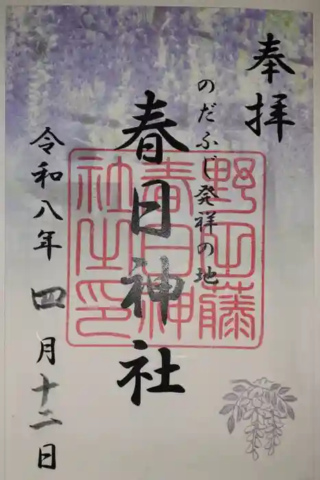 藤之宮　春日神社（野田の藤跡）の御朱印