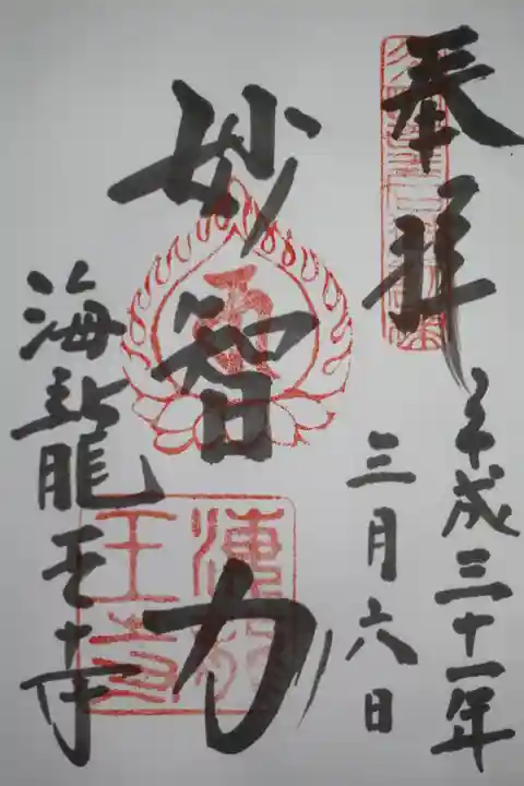 海龍王寺の御朱印