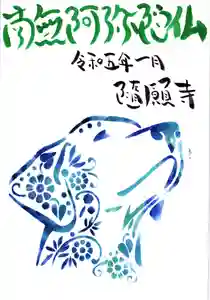 隨願寺の御朱印 2023年02月08日(水)〜(2023年02月08日(水) 22時36分39秒投稿)