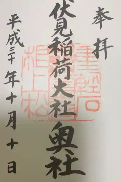 伏見稲荷大社の御朱印