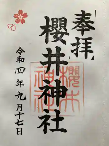 櫻井神社の御朱印 2022年09月