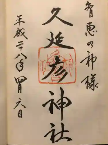  久延彦神社の御朱印