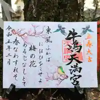 牛嶋天満宮の御朱印