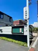 貞源寺の{uncategorized: "未分類", other: "その他", undefined: "問題あり", building: "その他建物", grave: "お墓", sacred_gate: "鳥居", guardian: "狛犬", statue: "像", buddha: "仏像", history: "歴史", nature: "自然", garden: "庭園", animal: "動物", pagoda: "塔", temizu: "手水舎", mountain_gate: "山門・神門", sanctuary: "本殿・本堂", subordinate: "末社・摂社", art: "芸術", scenery: "景色", jizo: "地蔵", ema: "絵馬", goshuin: "御朱印", omikuji: "おみくじ", items: "授与品その他", amulet: "お守り", goshuincho: "御朱印帳", eats: "食事", festival: "お祭り", votive_dance: "神楽", shichigosan: "七五三参", wedding: "結婚式", experience: "体験その他", initially: "初詣", around: "周辺", anti_infection: "感染症対策"}