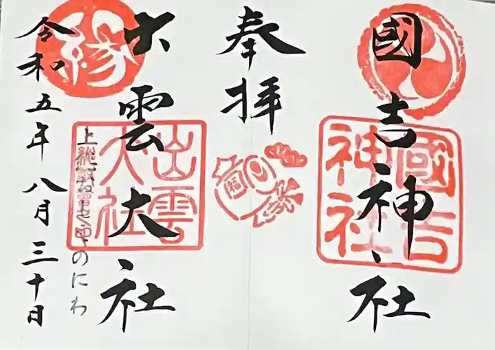 國吉神社(千葉県)