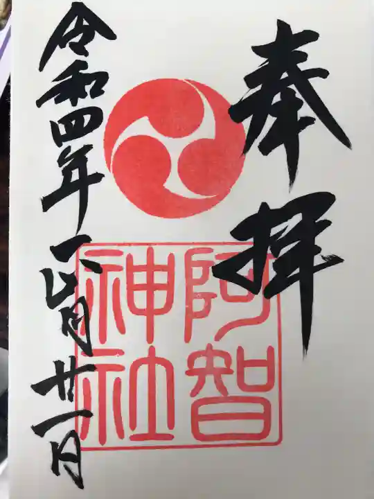 阿智神社の御朱印