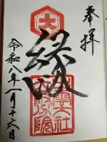 出雲大社大阪分院の御朱印