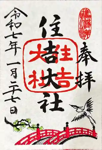 住吉大社の御朱印