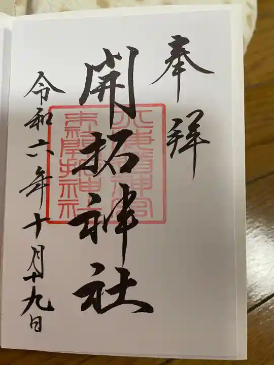 北海道神宮の御朱印