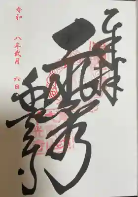 千光寺の御朱印