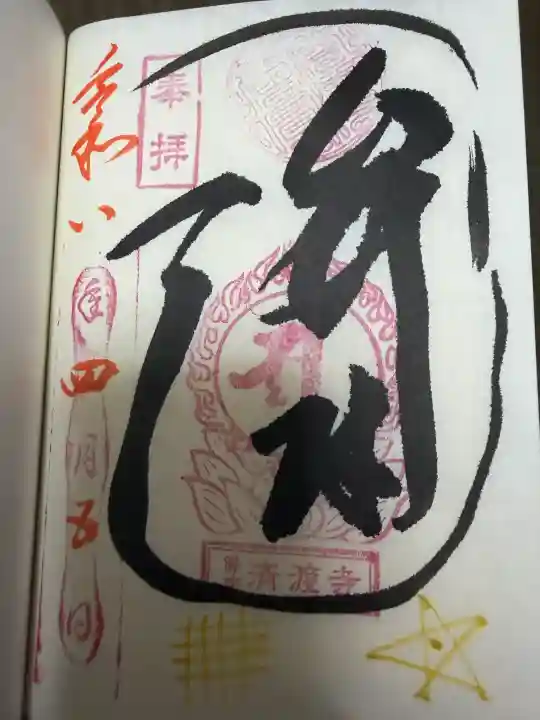 済渡寺の{uncategorized: "未分類", other: "その他", undefined: "問題あり", building: "その他建物", grave: "お墓", sacred_gate: "鳥居", guardian: "狛犬", statue: "像", buddha: "仏像", history: "歴史", nature: "自然", garden: "庭園", animal: "動物", pagoda: "塔", temizu: "手水舎", mountain_gate: "山門・神門", sanctuary: "本殿・本堂", subordinate: "末社・摂社", art: "芸術", scenery: "景色", jizo: "地蔵", ema: "絵馬", goshuin: "御朱印", omikuji: "おみくじ", items: "授与品その他", amulet: "お守り", goshuincho: "御朱印帳", eats: "食事", festival: "お祭り", votive_dance: "神楽", shichigosan: "七五三参", wedding: "結婚式", experience: "体験その他", initially: "初詣", around: "周辺", anti_infection: "感染症対策"}