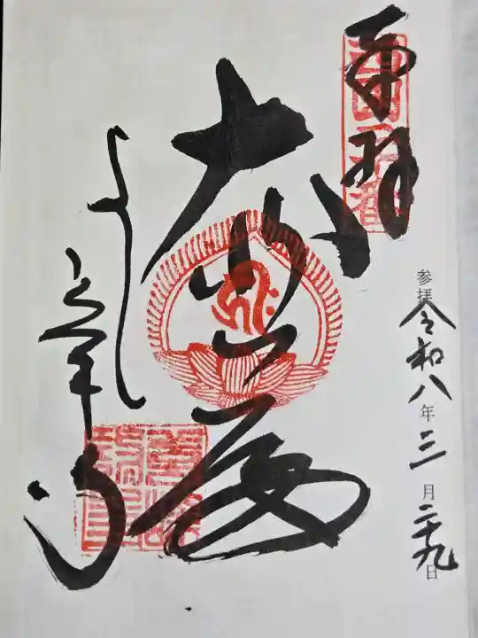 善峯寺の御朱印