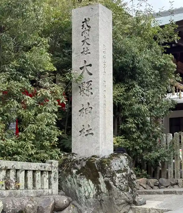 大縣神社(愛知県)