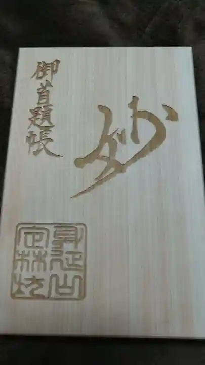 日蓮宗 総本山 塔頭 定林坊(じょうりんぼう)の御朱印帳