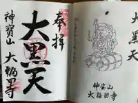 大福田寺の御朱印