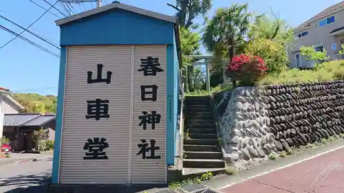 新明社のその他建物