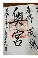奥宮(鹿島神宮摂社)の御朱印