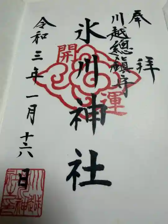 川越氷川神社の御朱印