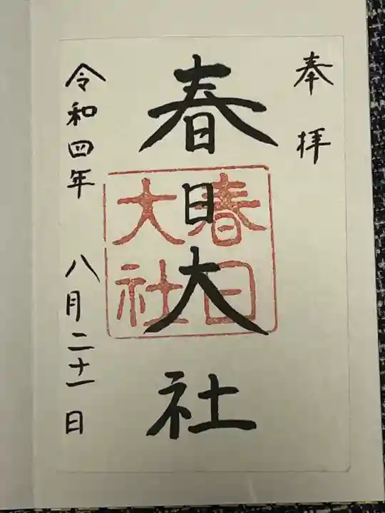 春日大社(奈良県)