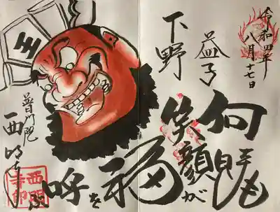 直書きの見開き御朱印を
頂きました。