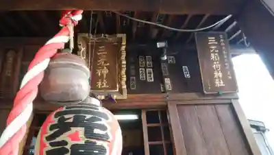 三光稲荷神社の本殿・本堂