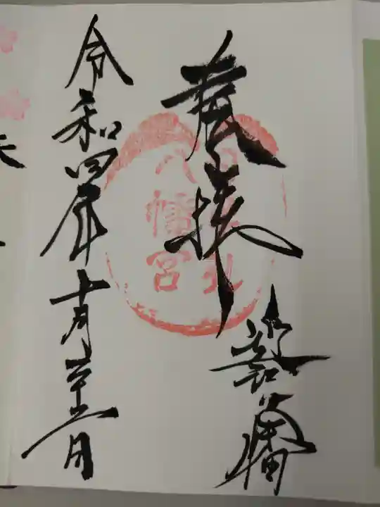 日牟禮八幡宮の御朱印